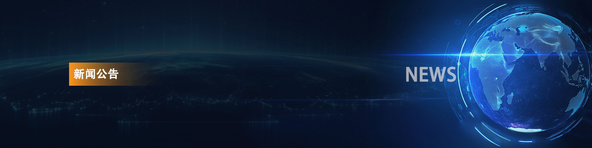 新闻公告